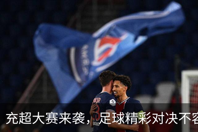 充超大赛来袭，足球精彩对决不容错过！