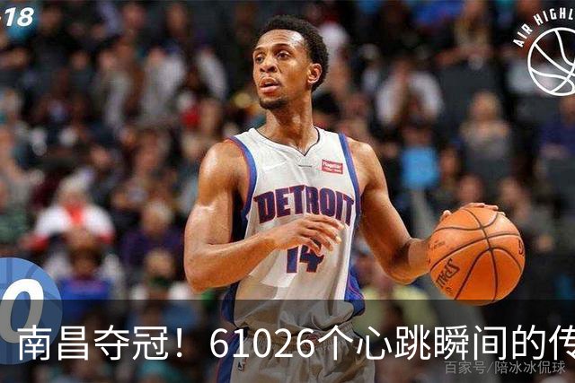 南昌夺冠！61026个心跳瞬间的传奇比赛