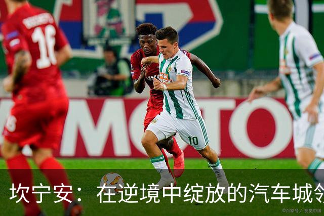 坎宁安：在逆境中绽放的汽车城领袖