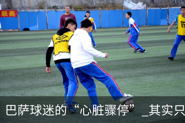 巴萨球迷的“心脏骤停” 其实只是一次小插曲
