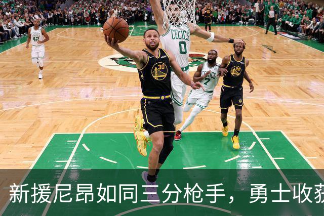 新援尼昂如同三分枪手，勇士收获惊喜！