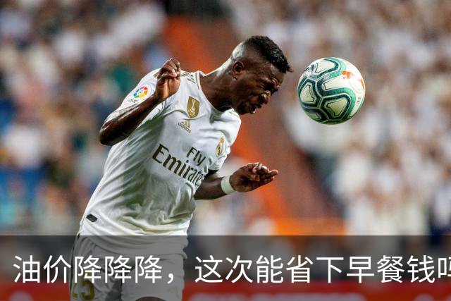 油价降降降，这次能省下早餐钱吗？