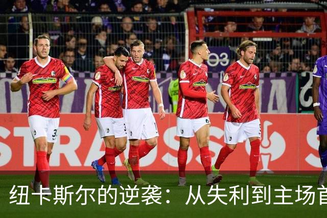 纽卡斯尔的逆袭：从失利到主场首胜的精彩旅程